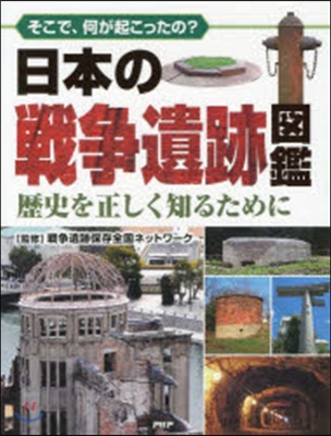 日本の戰爭遺跡圖鑑 歷史を正しく知るため