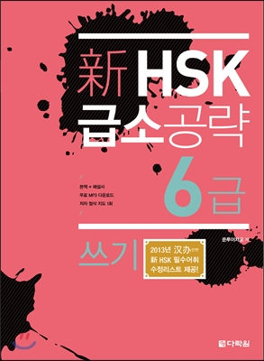 新 HSK 급소공략 6급 쓰기 (본책 + 해설서 + 무료 MP3 다운로드 + 저자 첨삭 지도 1회)