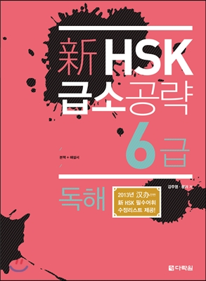 新 HSK 급소공략 6급 독해 (본책 + 해설서)