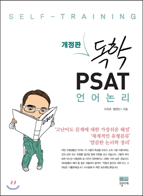 독학 PSAT 언어논리