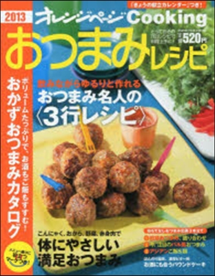 2013 おつまみレシピ