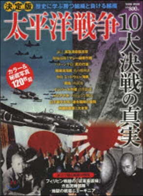 太平洋戰爭10大決戰の眞實