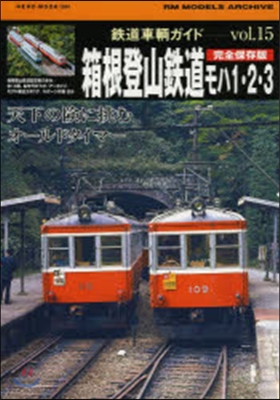 鐵道車輛ガイド  15 箱根登山鐵道モハ