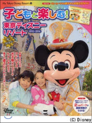 子どもと樂しむ! 東京ディズニ-リゾ-ト 2013~2014