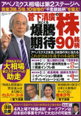 菅下淸廣の次にくる爆騰期待株90銘柄