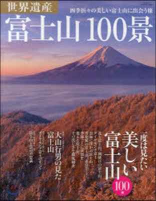 世界遺産 富士山100景