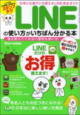 LINEの使い方がいちばん分かる本