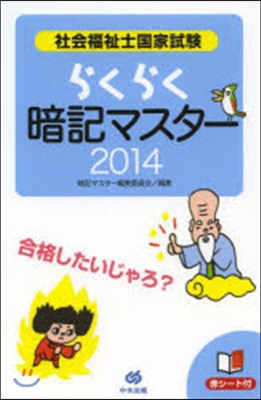 ’14 らくらく暗記マスタ-社會福祉士國