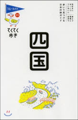 てくてく步き(23)四國 第7版