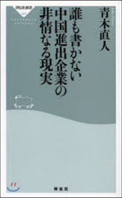 誰も書かない中國進出企業の非情なる現實