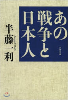 あの戰爭と日本人