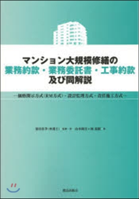 マンション大規模修繕の業務約款.業務委託