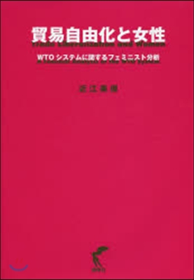 貿易自由化と女性－WTOシステムに關する