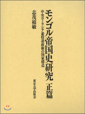 モンゴル帝國史硏究 正篇 中央ユ-ラシア