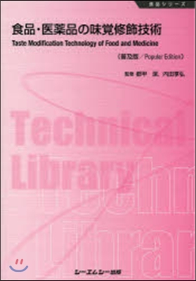 食品.醫藥品の味覺修飾技術 普及版