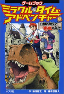 ミラクル.タイム.アドベンチャ-(1)白銀の騎士と恐龍のなぞ