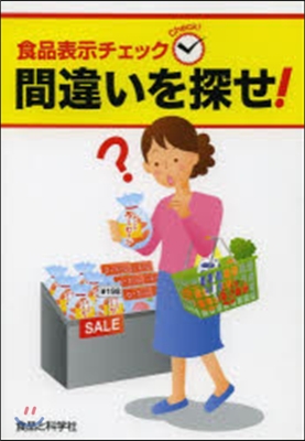 食品表示チェック 間違いを探せ!