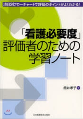 「看護必要度」評價者のための學習ノ-ト