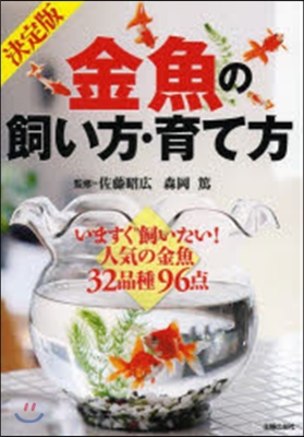 金魚の飼い方.育て方 決定版