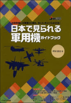 日本で見られる軍用機ガイドブック