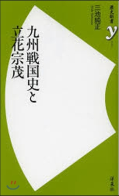 九州戰國史と立花宗茂