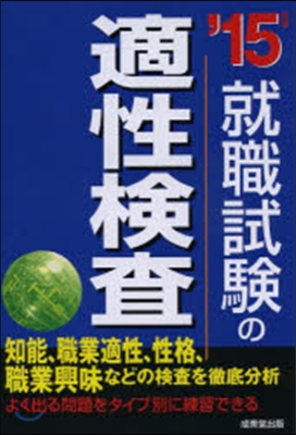 就職試驗の適性檢査 2015年版