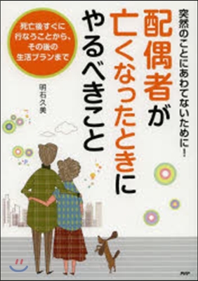 配偶者がなくなったときにやるべきこと