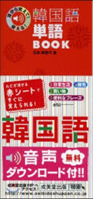 耳から覺えて!使える!韓國語單語BOOK