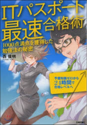 ITパスポ-ト最速合格術 1000点滿点