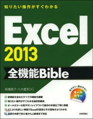 Excel2013全機能Bible