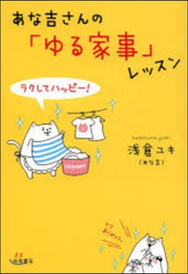 あな吉さんの「ゆる家事」レッスン