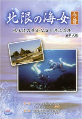 北限の海女今昔 北三陸の豊かな海と共に百