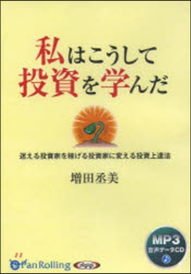 CD 私はこうして投資を學んだ