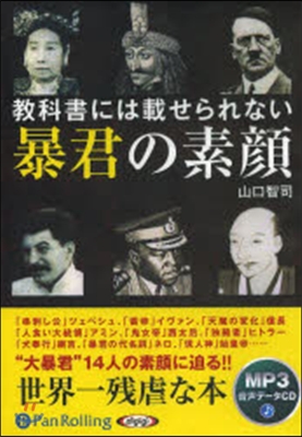 CD 敎科書には載せられない暴君の素顔