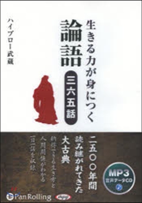 CD 生きる力が身につく 論語 三六五話