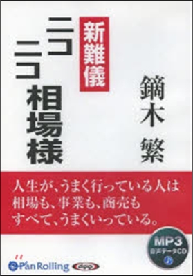 CD 新難儀 ニコニコ相場樣