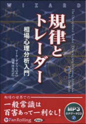 CD 規律とトレ-ダ- 相場心理分析入門