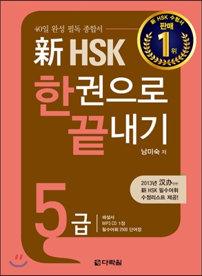 新 HSK 한권으로 끝내기 5급