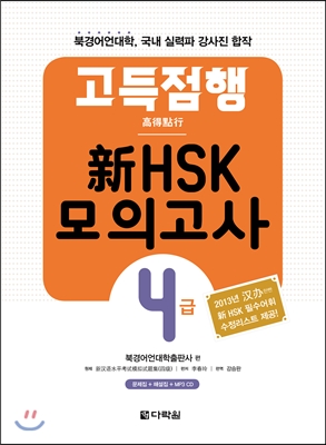 고득점행 新 HSK 모의고사 4급