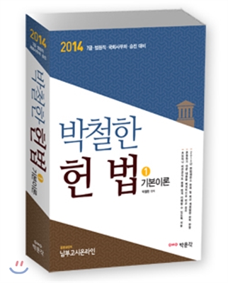 2014 박철한 헌법 