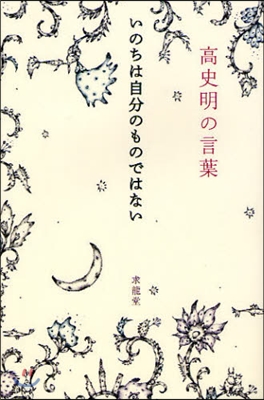 高史明の言葉 いのちは自分のものではない