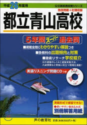 都立靑山高等學校 5年間ス-パ-過去問