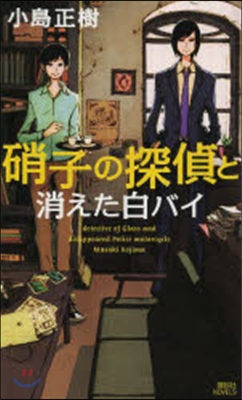 硝子の探偵と消えた白バイ