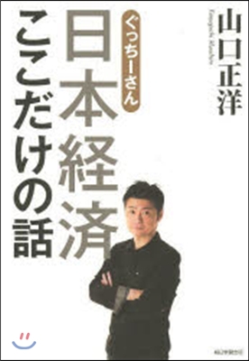 ぐっち-さん 日本經濟ここだけの話