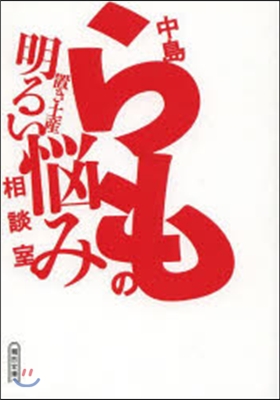 中島らもの置き土産 明るい惱み相談室