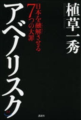 アベノリスク 日本を融解させる7つの大罪