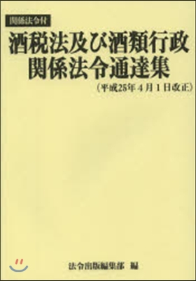 酒稅法及び酒類行政關係法令 平25年4月