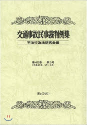 交通事故民事裁判例集  45   3