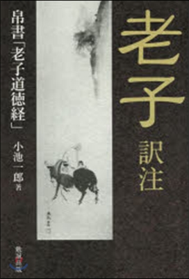 老子譯註 帛書「老子道德經」