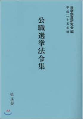 平25 公職選擧法令集